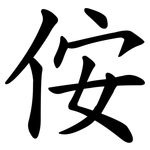 侒