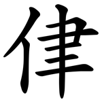 侓