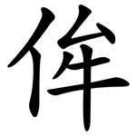 侔
