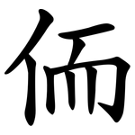 侕