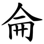 侖