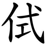 侙
