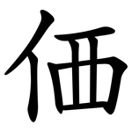 価