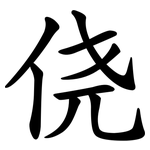 侥