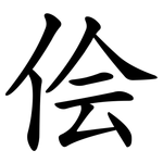 侩