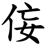 侫