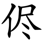 侭