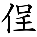 侱