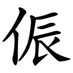 侲