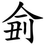 侴