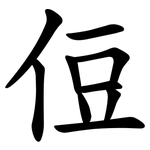 侸