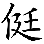 侹
