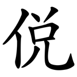 侻