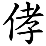 侾
