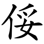 俀