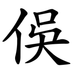 俁