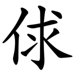 俅
