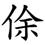 俆