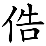 俈