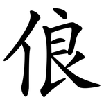 俍