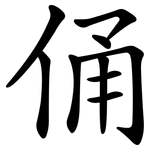俑