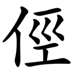 俓