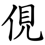 俔