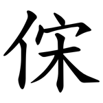 俕