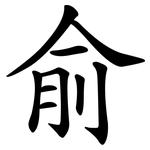 俞