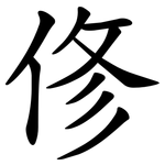 俢