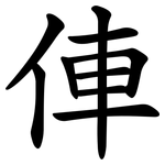 俥