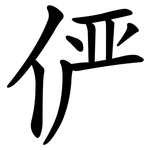 俨