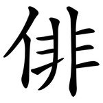 俳