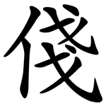 俴