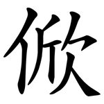 俽