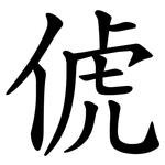 俿