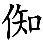 倁