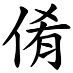 倄