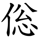倊