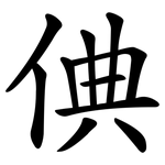 倎