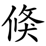 倏