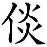 倓