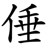 倕