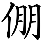 倗