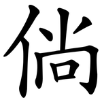 倘