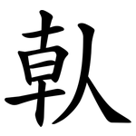 倝