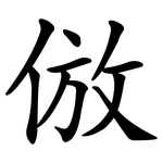 倣