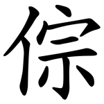 倧