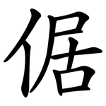 倨