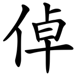 倬